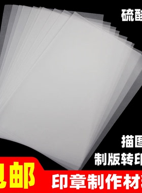 包邮A4硫酸纸 光敏印章 拷贝描图纸制版转印纸 印章材料 透明纸