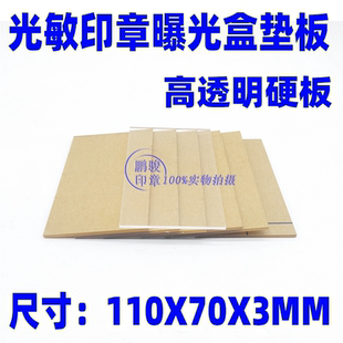 光敏印章材料 光敏印章机夹具垫片 3MM透明硬垫片 封边光敏垫片