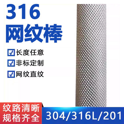 316不锈钢网纹棒316L滚花棒易车303压花拉花不锈钢棒零切数控加工