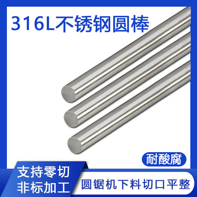316L不锈钢圆棒实心圆钢316不锈钢实心光圆耐酸腐直条圆锯机下料