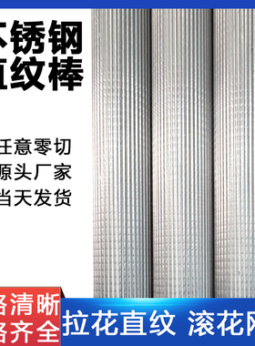 304F不锈钢直纹棒316L滚花棒303网纹棒压花拉花不锈钢棒零切加工