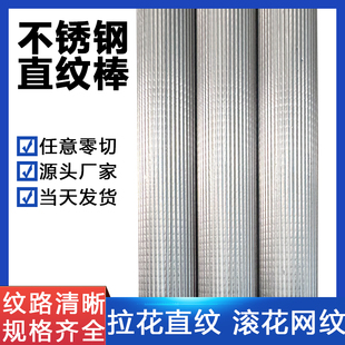 304F不锈钢直纹棒316L滚花棒303网纹棒压花拉花不锈钢棒零切加工
