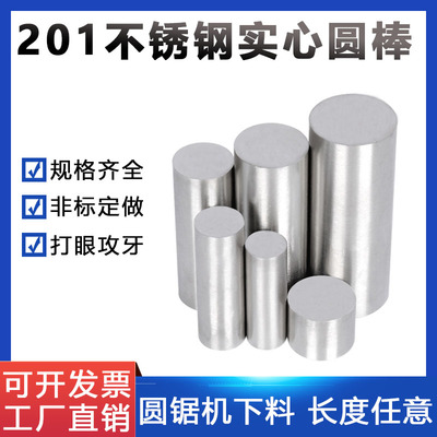 201不锈钢圆棒光圆棒201F易车削不锈钢圆钢黑棒实心钢棒零切加工