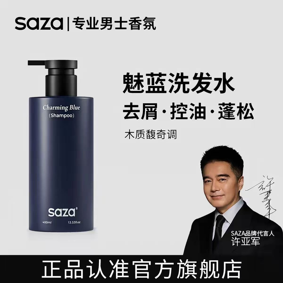 SAZA男士去屑控油蓬松洗发水