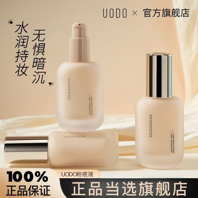 UODO优沃朵轻雾持妆粉底液水润遮瑕控油不脱妆裸妆官方正品30ml