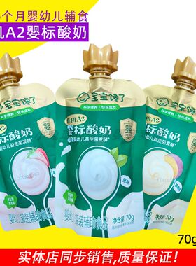 宝宝馋了有机A2婴标酸奶婴幼儿益生菌发酵辅食
