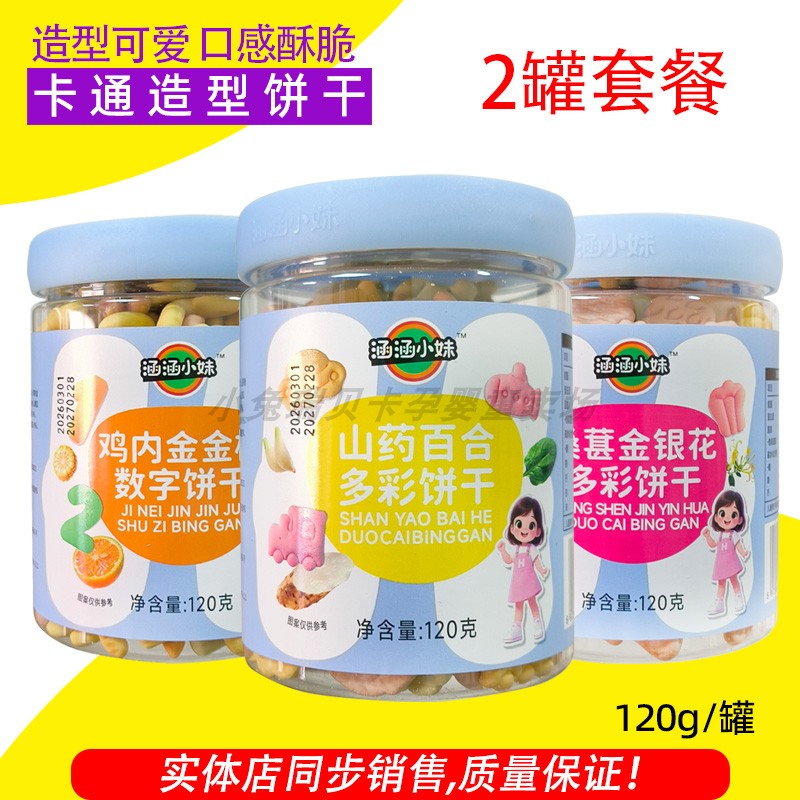 2罐涵涵小妹卡通造型饼干山药百合鸡内金金桔桑葚金银花多彩饼干