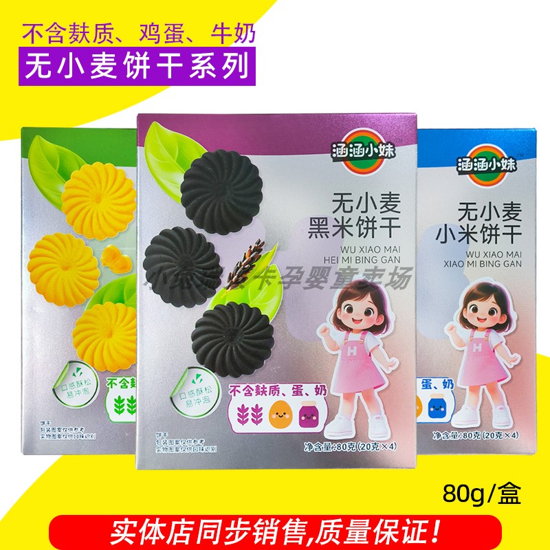 涵涵小妹无小麦玉米饼干黑米饼干小米饼干儿童零食