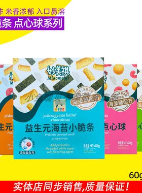 妙美祺海苔小脆条酥脆点心球
