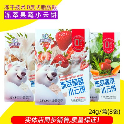 晓熊威威冻萃草莓小云饼椰子小云饼蔬菜小云饼冻干蔬菜块