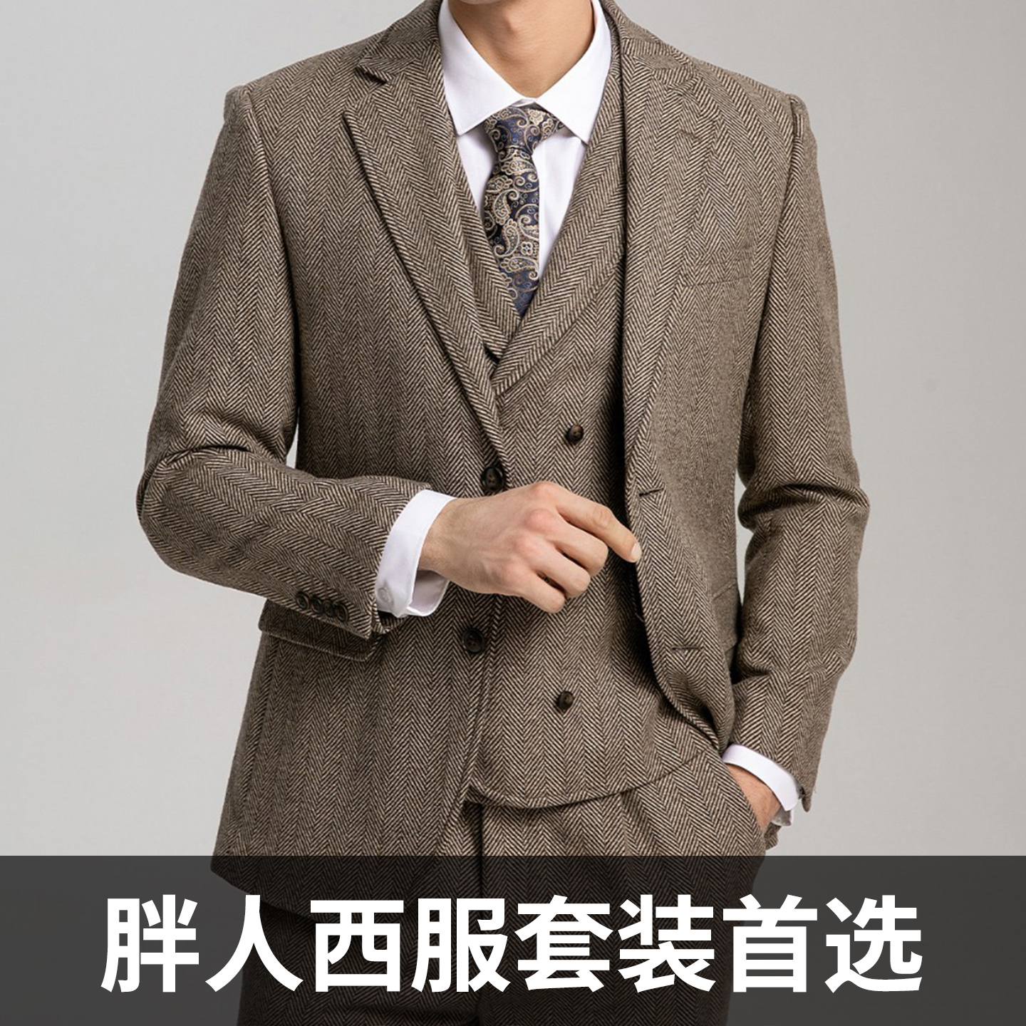 秋冬新款大码男复古咖啡色人字纹西装休闲轻熟时尚高级感西服套装