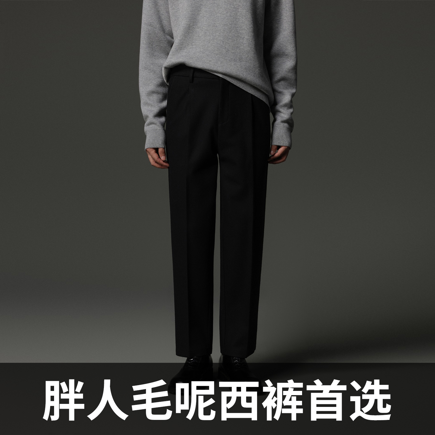毛呢加厚休闲直筒西裤秋冬款轻熟时尚高级修身黑色西装裤大码男