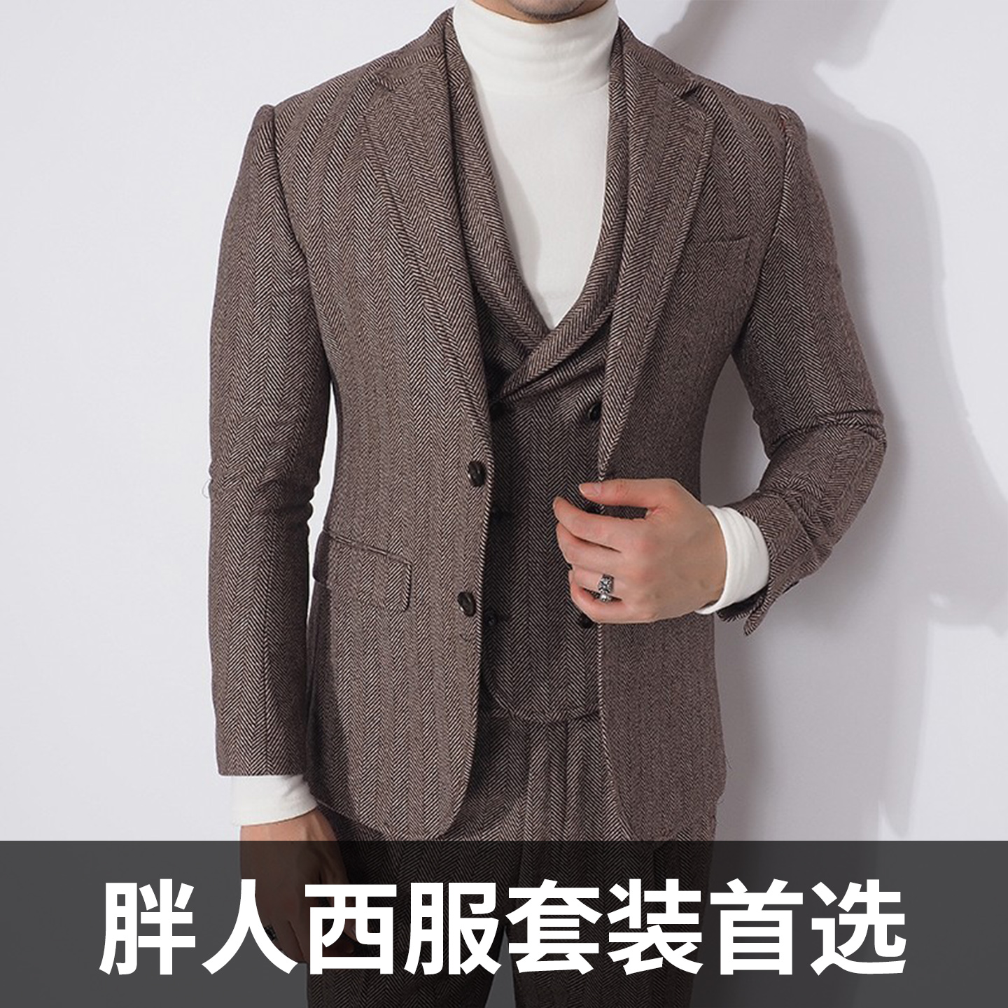 秋冬款大码男西装外套人字纹毛呢韩系休闲轻熟时尚单排扣西服套装