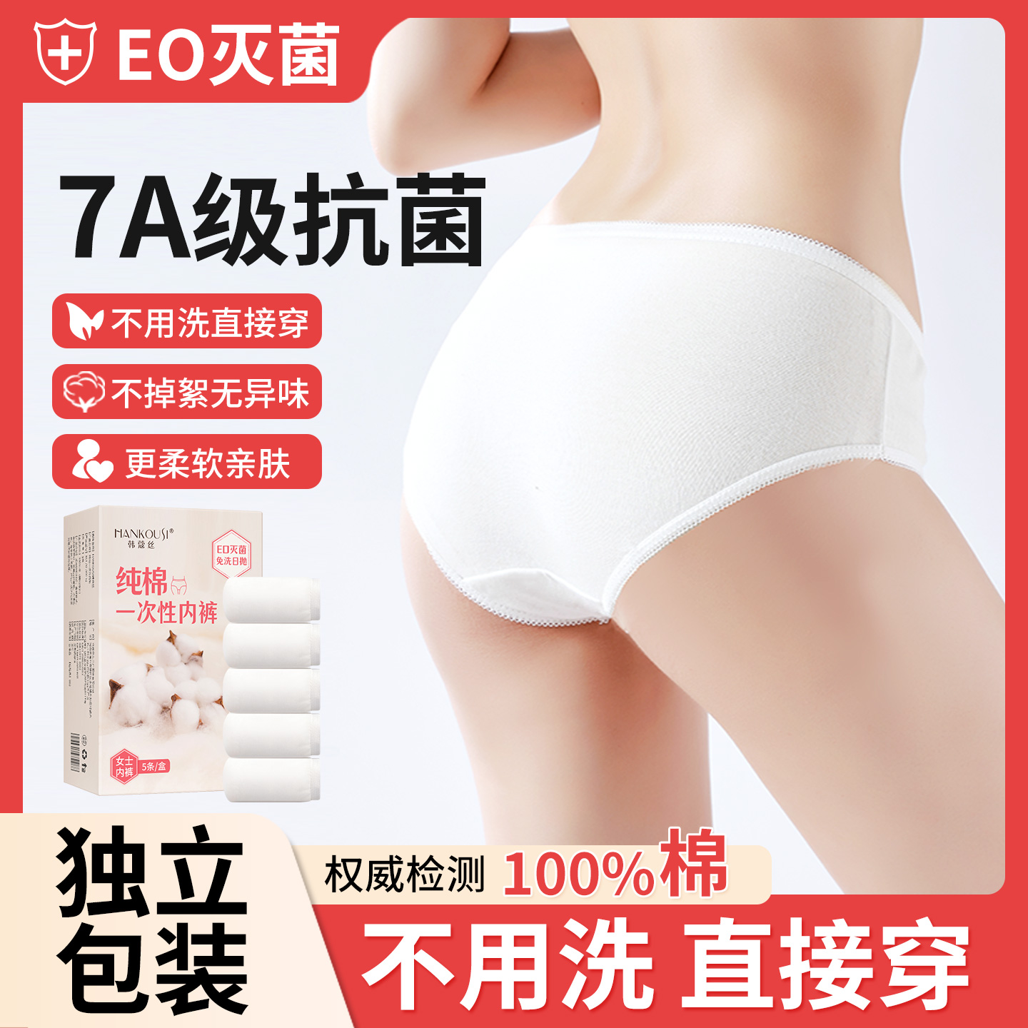 纯棉无菌独立包装一次性卫生内裤