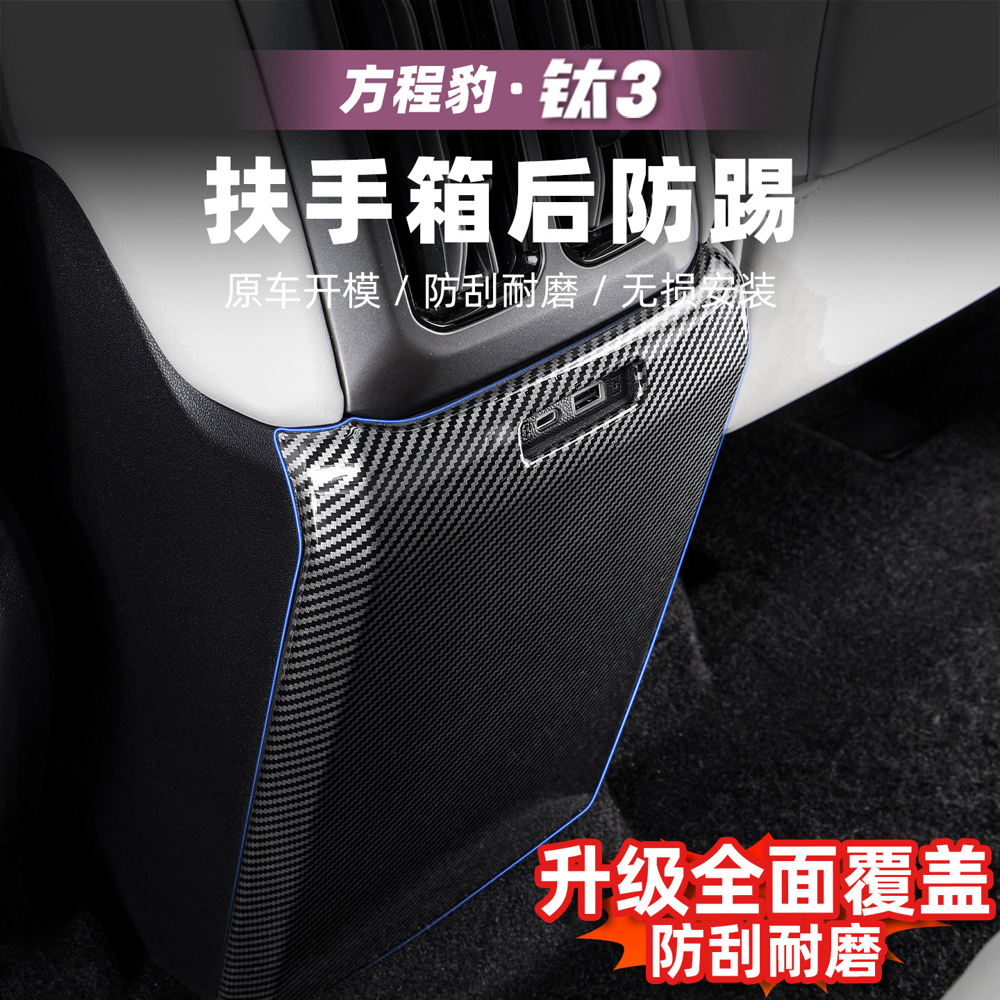 适用方程豹钛3汽车后排防踢垫扶手箱后盖板防护钛三改装配件用品