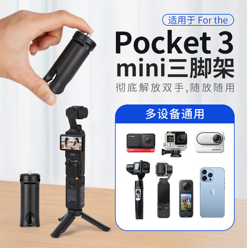三脚架适用于DJI大疆pocket4/3视频拍摄桌面底座支架osmo迷你便携小三角架灵眸云台相机配件固定自拍杆