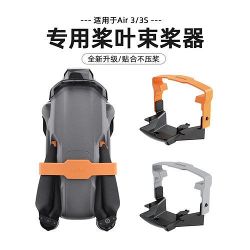 丽博尔适用于大疆Air3/3S束桨器Air3S无人机配件 绑带固定桨叶捆桨保护罩硅胶套