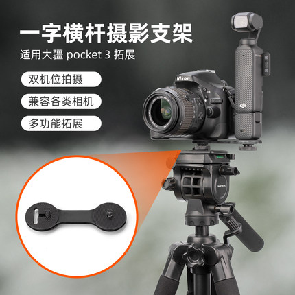 一字横杆支架适用于大疆pocket3单反相机微单连接器云台稳定器拍摄三头冷靴vlog相机拓展pocket2转接器小配件