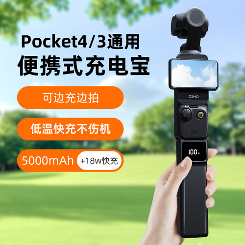【3C认证可上飞机】适用大疆Pocket4/3续航手柄大容量5000毫安电池充电宝口袋相机延长手柄Pocket4配件