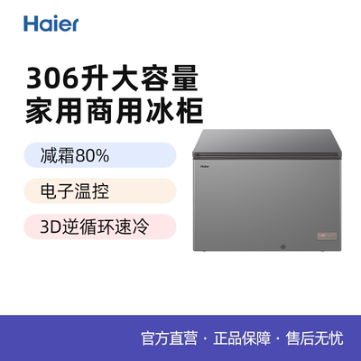 Haier/海尔 BC/BD-306HED减霜一级能效节能省电306升家商两用冷柜