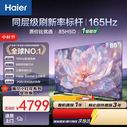Haier/海尔 85H5D 85英寸8核165Hz 4K 64G 130% 护眼液晶平板1级