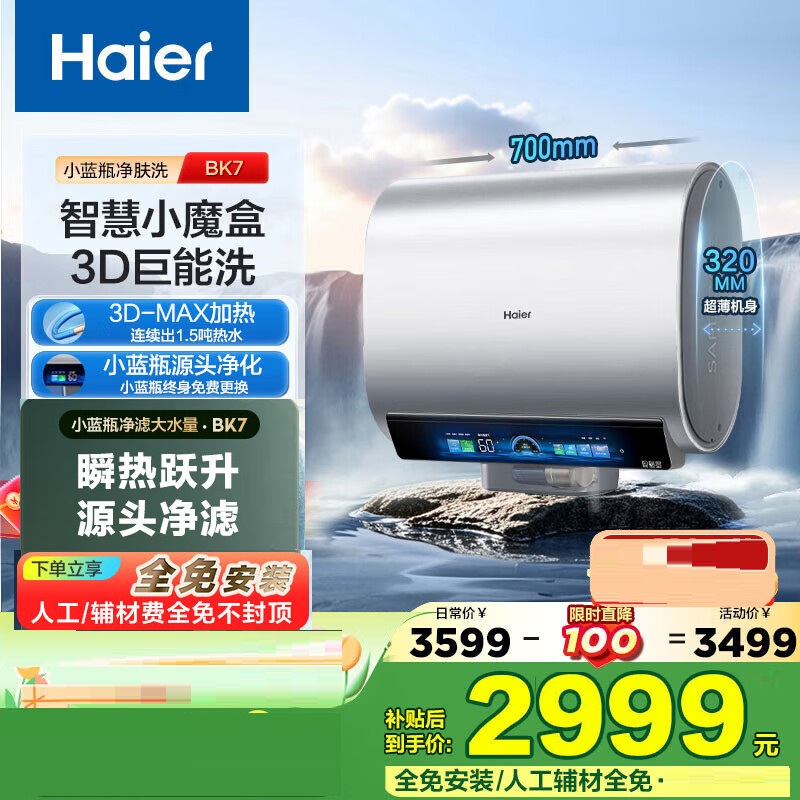 Haier/海尔 EC6005HD-BK7KAU1 双胆电热水器3D速热小蓝瓶60/80升