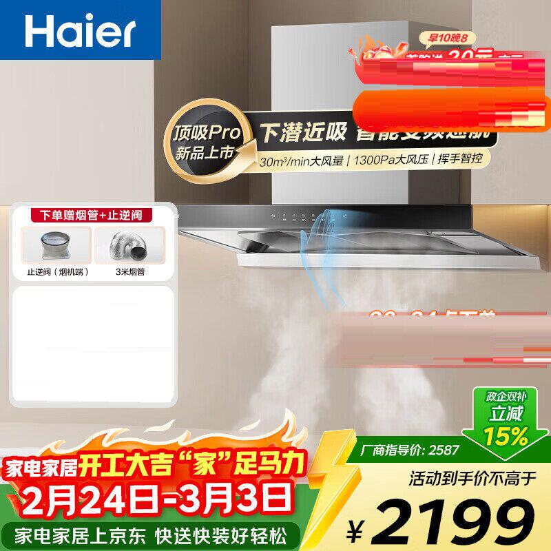 海尔 CXW-358-E900T30油烟机30风量大吸力1300pa风压自清洁