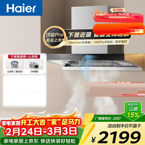 海尔 CXW-358-E900T30油烟机30风量大吸力1300pa风压自清洁