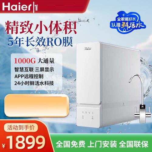 海尔净水器双出水鲜活水1000G通量反渗透净水机HKC2400-R885D2U1