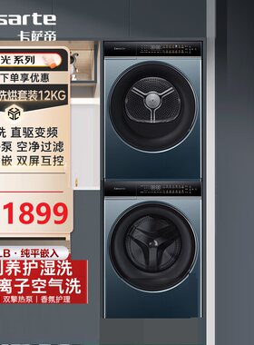 Casarte/卡萨帝 CE B12LWDUALBU1+CG S12FALBU1 洗烘套装12KG热泵