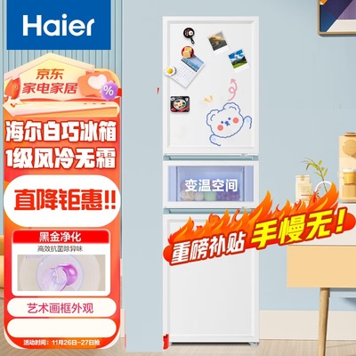 Haier/海尔 BCD-217WGHC3E9WV白巧系列升一级风冷无霜三门冰箱