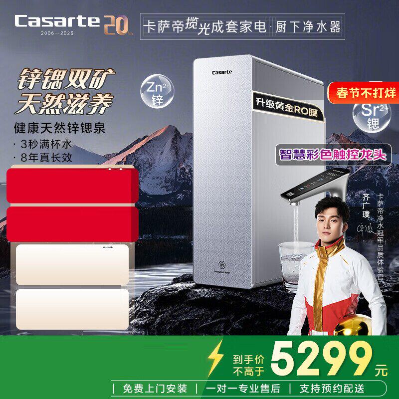 卡萨帝揽光净水器锌锶矿泉水1200G净水机净饮机CKC1200-RZC1U1