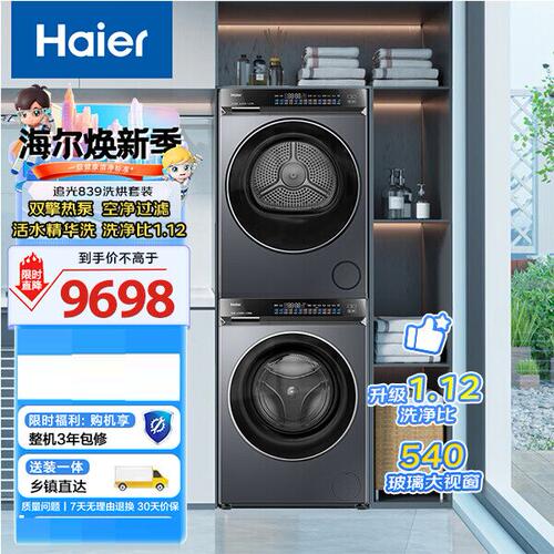 海尔洗烘套装双擎热泵直驱变频精华洗 XQG100-BE839+GA100-S839