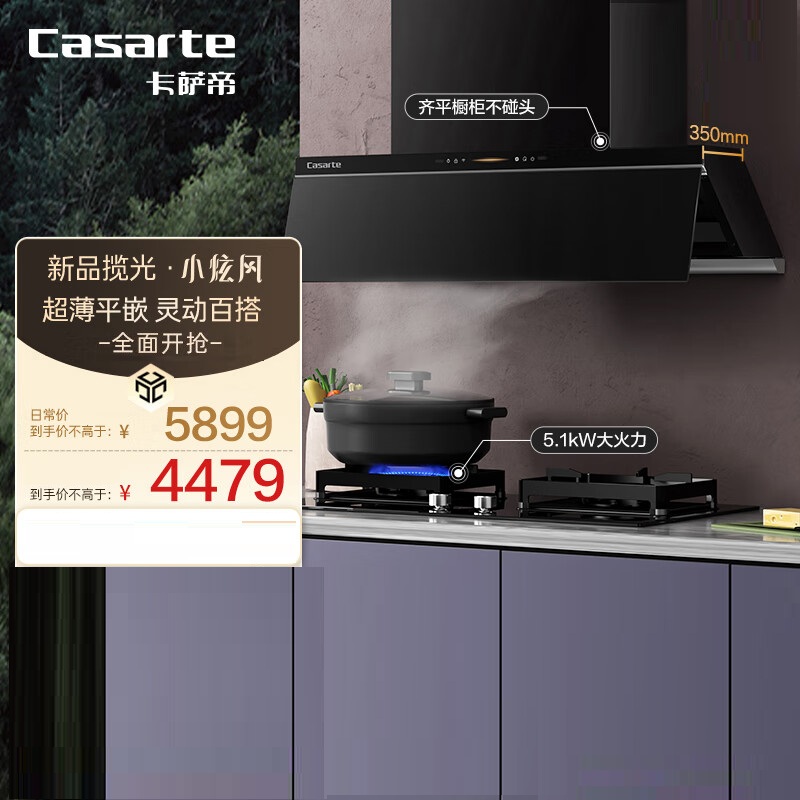 Casarte/卡萨帝 CDY3UD+CDZ3烟灶套装侧吸26立方风量5.1KW燃气灶