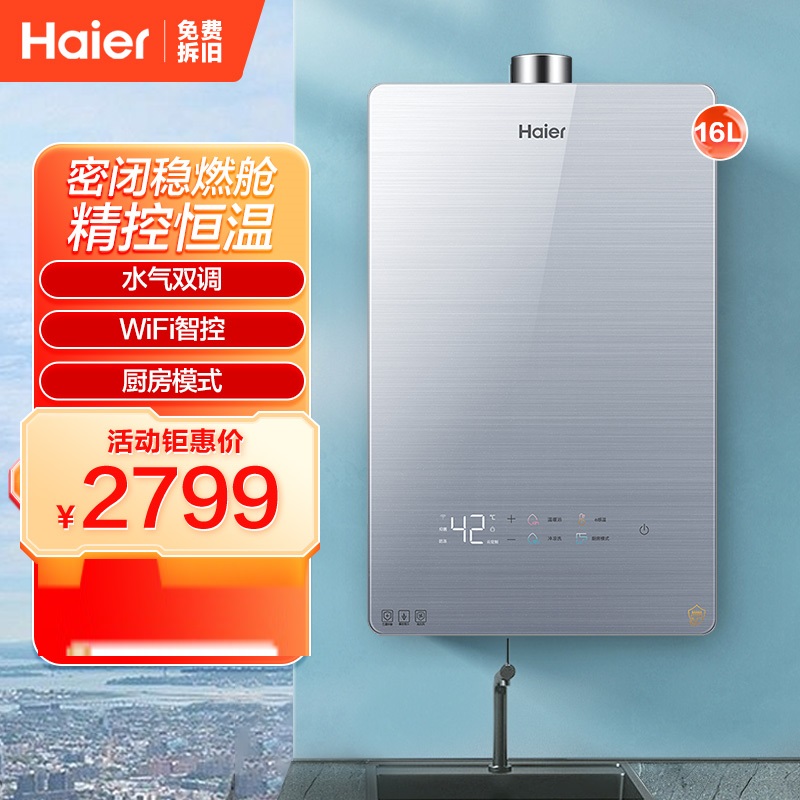 海尔16升燃气热水器下风机密闭稳燃舱恒温智控JSQ31-16FECBDU1
