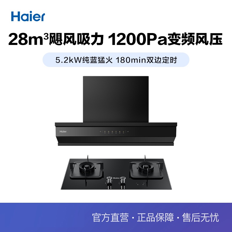 Haier/海尔 E900C50+Q2BE7 烟灶套装28方大吸力油烟机5.2KW燃气灶