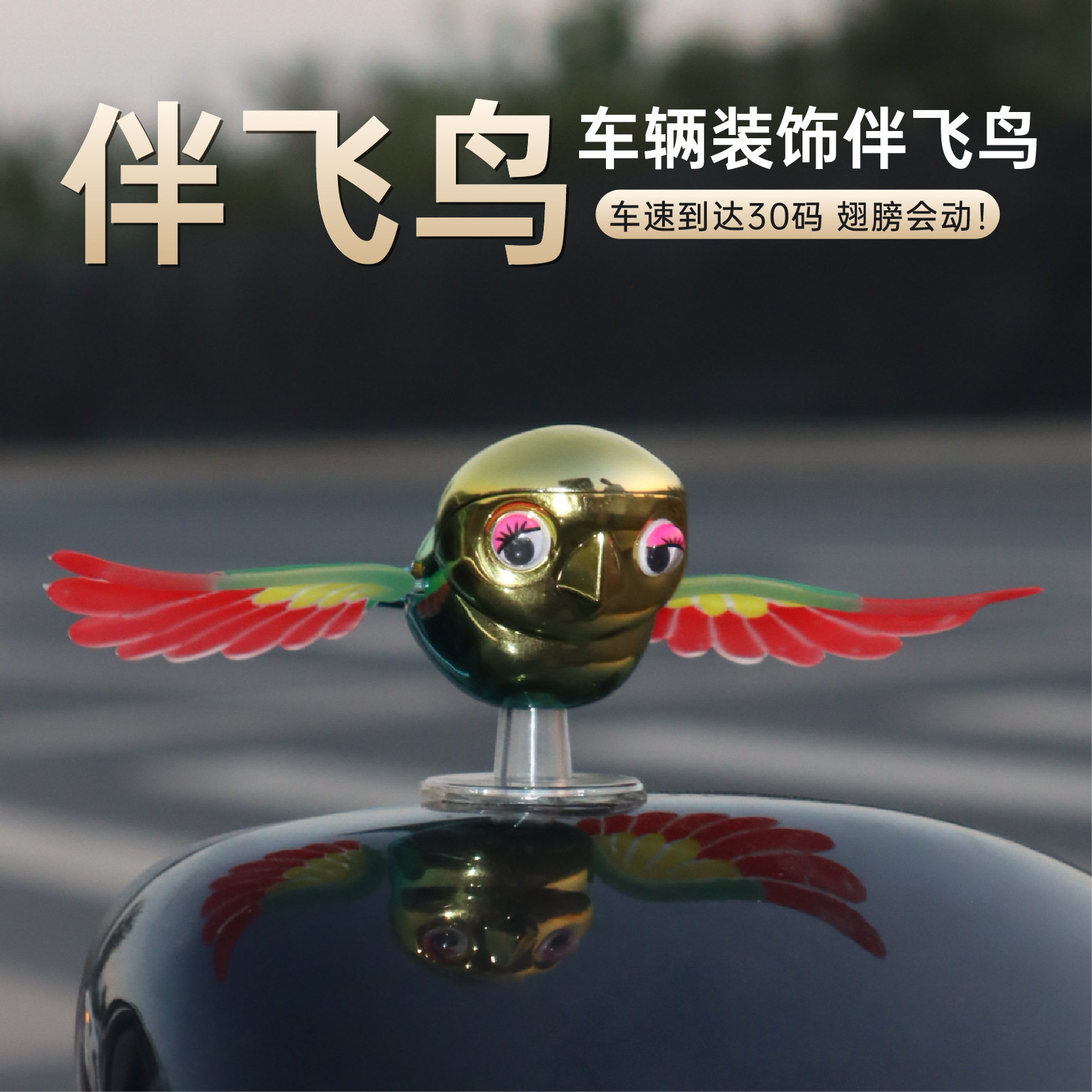 车载伴飞小鸟车外汽车摆件电动车摆件后视镜车顶装饰品新奇特