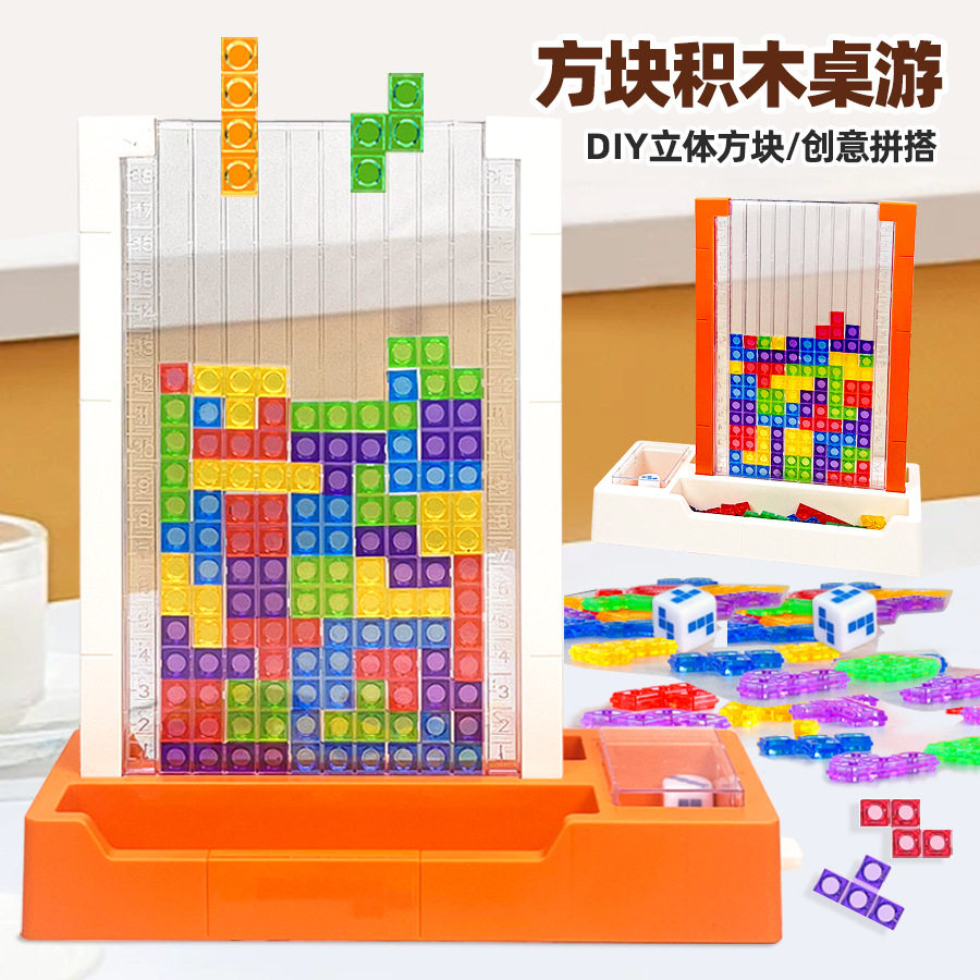俄罗斯方块积木桌游儿童智力桌面小游戏立体创意拼搭益智