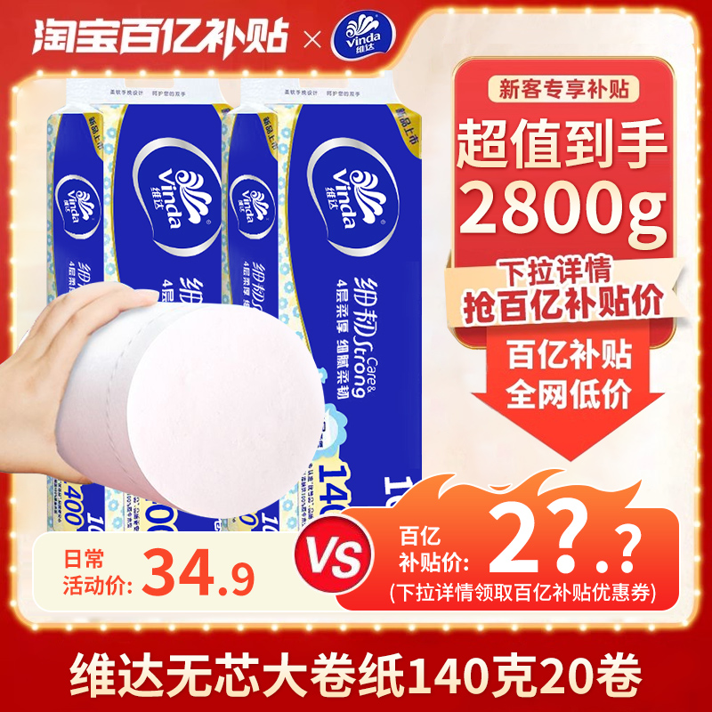 维达无芯卷纸140g*20卷