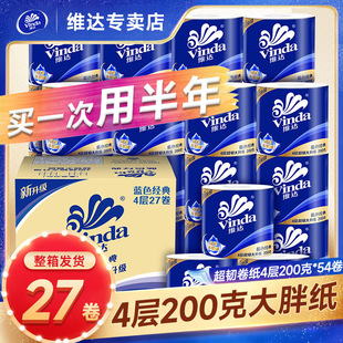 维达卷纸4层200g蓝色经典有芯面巾纸巾家用实惠整箱装厕所卫生纸