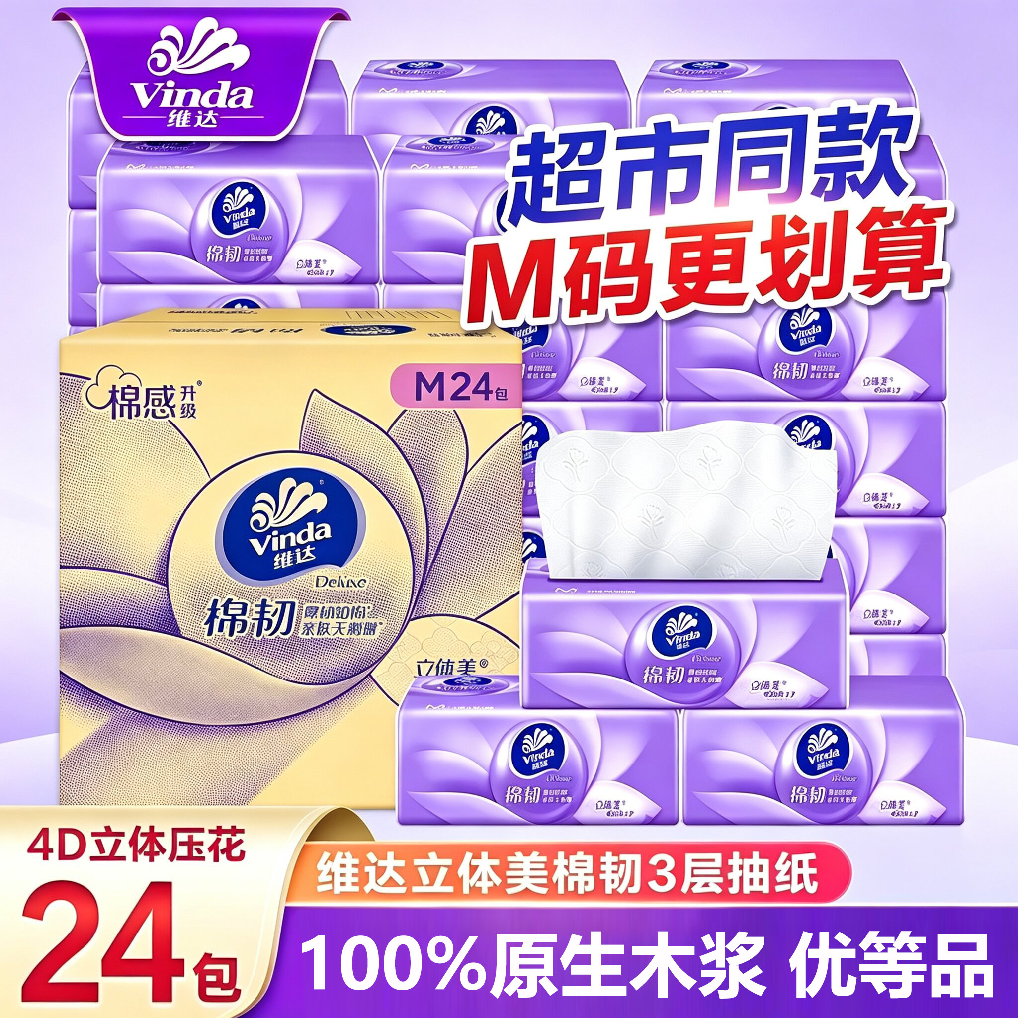 维达棉韧抽纸3层M码24包家用整箱图片