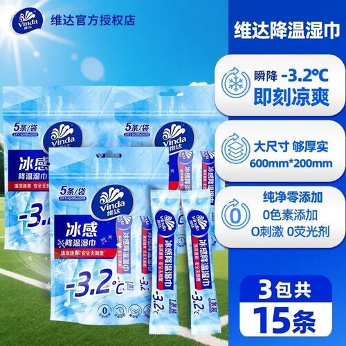 维达冰感降温湿巾清凉速爽寒场小毛巾独立单包小空调军训运动冰巾