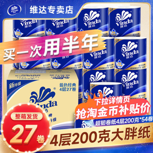 维达卷纸4层200g蓝色经典卷筒纸