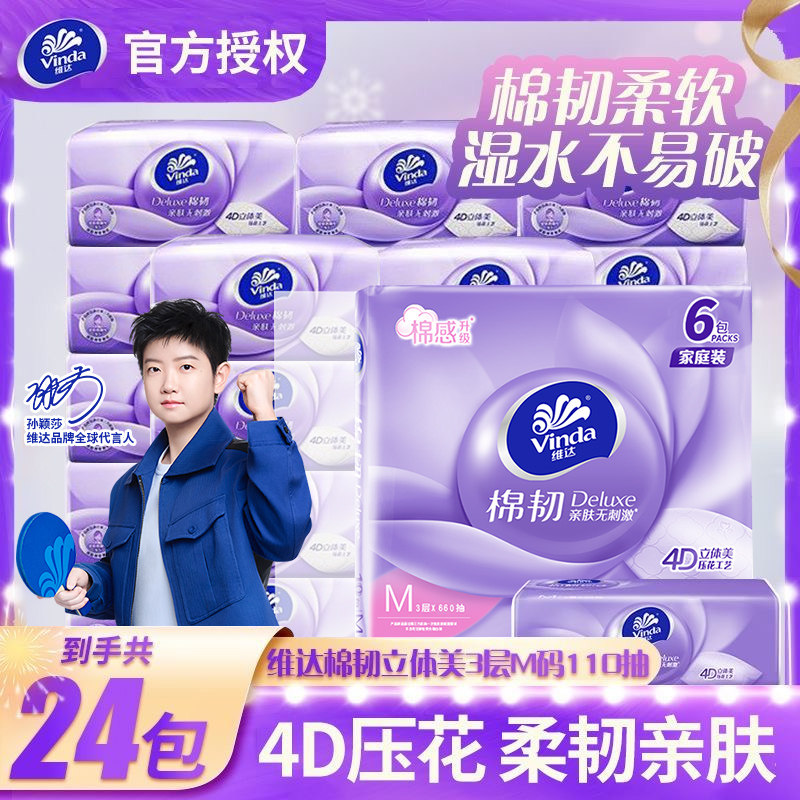 维达棉韧M码抽纸110抽24包家用纸
