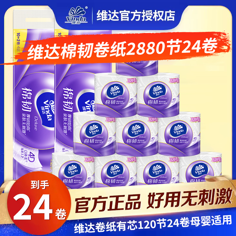 维达大卷纸1440节12卷
