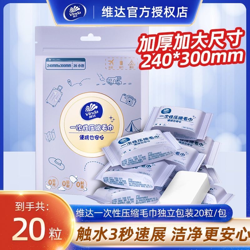 维达压缩洗脸毛巾20条