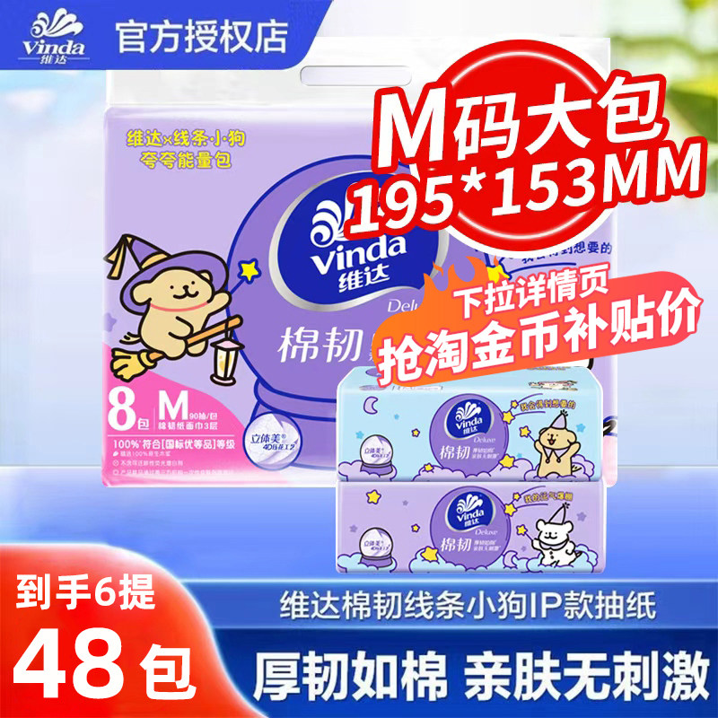 维达抽纸棉韧M码大包装48包面巾纸餐巾纸卫生纸巾家庭用实惠正品