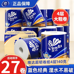 维达卷纸140克27卷有芯/无芯卫生卷筒纸4层加厚厕所纸实惠整箱装