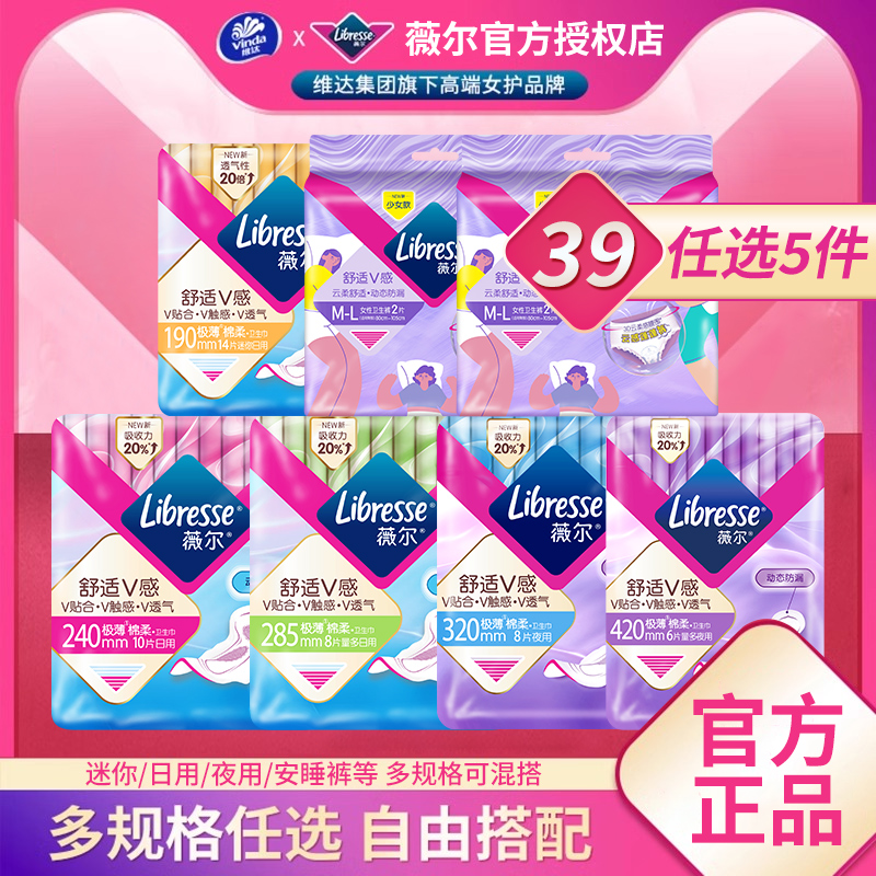 【39任选5件】Libresse薇尔卫生巾日用夜用安睡裤超薄姨妈卫生棉