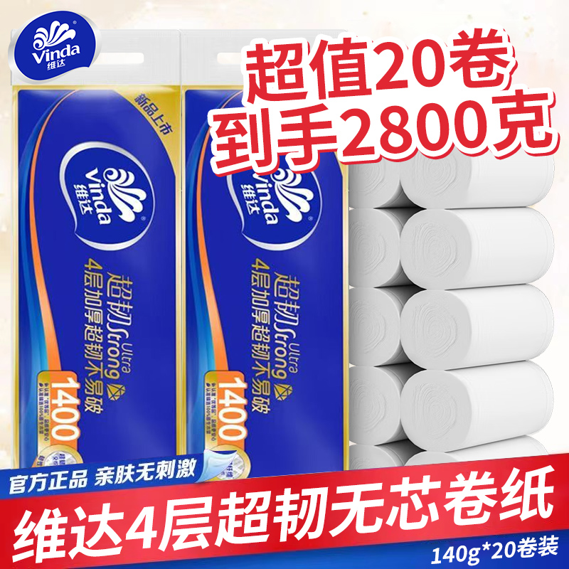 维达无芯卷纸140g家用20卷实芯卷筒纸学生宿舍厕所纸卫生纸巾实惠